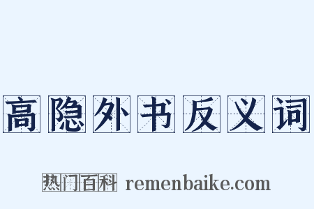 高隐外书反义词是什么意思的图片